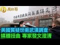 美國質疑世衛武漢調查 媒體扭曲 專家發文澄清 ［智慧如水］ 20210214