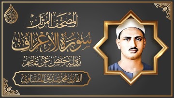 المصحف المرتل برواية حفص عن عاصم || سورة الأعراف | القارئ محمد صديق المنشاوي
