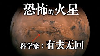 【天文】真實的火星人類無法登陸火星的真正原因