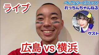 【コラボライブ】７連敗中。今日こそ。れっちんと！広島東洋カープ 対 横浜DeNAベイスターズ