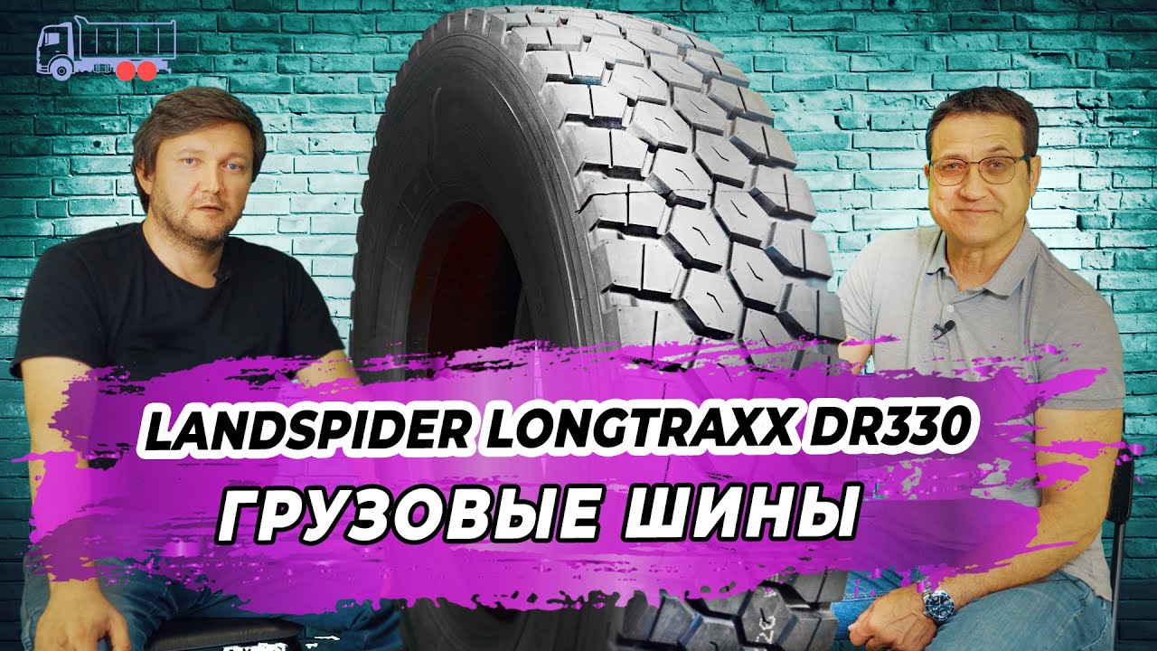 Китайские грузовые шины Landspider Longtraxx DR330 на ведущую ось дорожных самосвалов