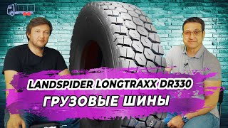 Китайские грузовые шины Landspider Longtraxx DR330 на ведущую ось дорожных самосвалов