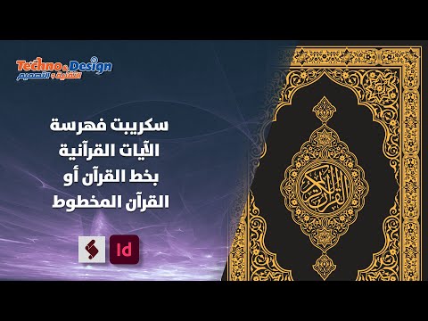 سكريبت فهرسة الآيات القرآنية بخط القرآن أو القرآن المخطوط