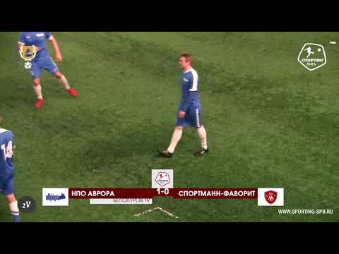 Видео к матчу НПО Аврора - Спортманн-Фаворит
