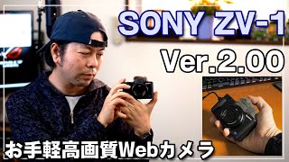 【カメラ】最強のお手軽Webカメラへ進化したSONY ZV-1