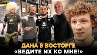 Феерия Нурмагомедова и Копылова в UFC: ЗА КАДРОМ ТУРНИРА / Сломанные ребра, Нганну, Дана в восторге