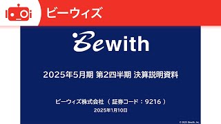 ビーウィズ（9216） 2025年5月期第2四半期決算説明