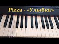 PIZZA - Улыбка. Как играть на пианино/Аккорды / Piano cover by Aku_defff