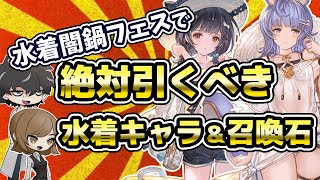 【グラブル】1000人が性能で決めた！引くべき2022年水着浴衣キャラ＆召喚石ランキング！