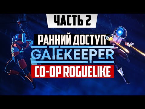 Roguelite-шутер ➤ Gatekeeper Infinity [2К] ➤ Прохождение Часть 2 | На Русском Экшен Рогалик