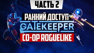 Roguelite-шутер ➤ Gatekeeper Infinity [2К] ➤ Прохождение Часть 2 | На Русском Экшен Рогалик