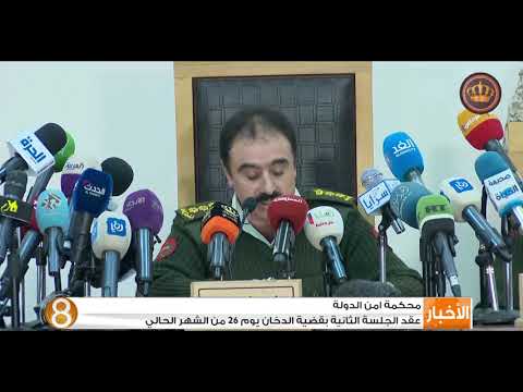 محكمة أمن الدولة عقد الجلسة الثانية بقضية الدخان يوم 26 من الشهر الجاري