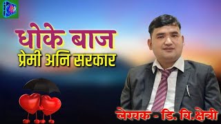 धोकेवाज प्रेमी अनि, यो सरकार उस्तै लाग्छ  Nepali Gazal || dhan bista | local online tv