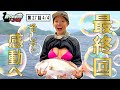 【神展開】堂々の最終回、釣り好き警察よ永遠なれ！＜釣り好き警察24時＞第27話（4/4）『ファンと一緒に極悪犯を再々逮捕せよ』【ドランクドラゴン鈴木拓・吉野七宝実・あさいあみ】