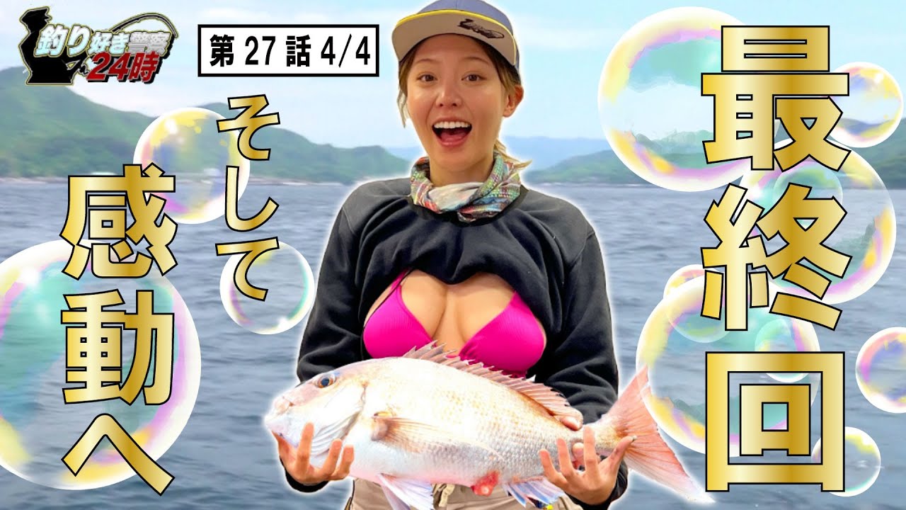 釣り好き警察24時＞第27話 最終回｜沼津静浦港の釣船 第八幸松丸