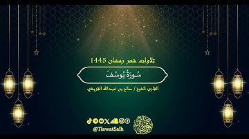 سورة يوسف (تلاوات شهر رمضان ١٤٤٥) فضيلة القارئ الشيخ : صالح بن عبدالله القريشي