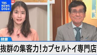 市場規模450億円！急増するカプセルトイ専門店テナントビルの救世主に？大人もはまるヒットの背景　【Bizスクエア】