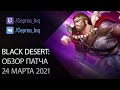 Black Desert: Патч от 24 марта (Мудрец, Скидки, Ивенты)