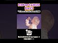 【DDP2024】#ちょこぼ ライブパート【DAY3】#株式会社DD#MeseMoa#パンダドラゴン#ReLIT#ナナクロニクル#わんちゃんわんわんねこにゃんにゃん