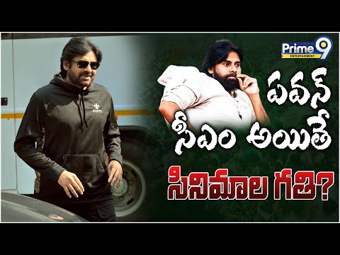 పవన్ రేపు సీఎం అయితే సినిమాల గతి? | Pawan Kalyan Movie Update | Pawan Kalyan | Prime9 Entertainment