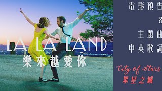 La La Land 樂來越愛你 - 電影前導預告 & 主題曲「City of Stars」中英字幕 - 艾瑪史東, 雷恩葛斯林