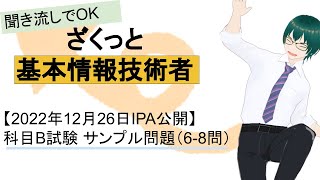 基本情報技術者試験　科目B試験 【2022年12月26日IPA公開】サンプル問題（6-8問）ざくっと解説