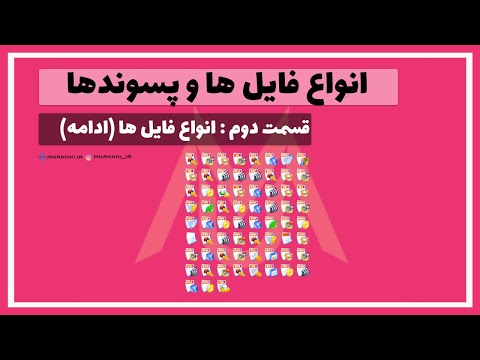 تصویری: چگونه می توان فایلی را با پسوند ناشناخته باز کرد