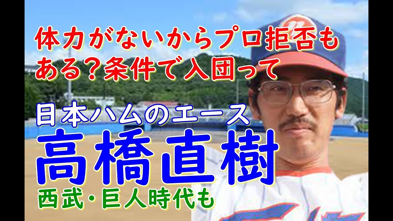【高橋直樹 パ・リーグ】日本ハムのエースとして7回の二桁勝利に20勝も記録。広島移籍も僅か2勝。西武移籍後に復活日本シリーズにも登板し阪神戦でのピッチングは見もの！最後は巨人も0勝セ・リーグでは、、、