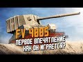 FV 4005 - ПЕРВОЕ ВПЕЧАТЛЕНИЕ И ОБКАТКА В РАНДОМЕ / Wot Blitz