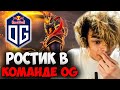 РОСТИК Подписал контракт с OG?!