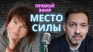 МЕСТО СИЛЫ - ПРЯМОЙ ЭФИР (ЕЛЕНА ПАШАРИНА И ДЕНИС КОЗЛОВ)