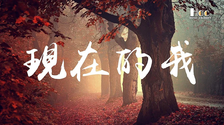 現在的我 吉克雋逸 ♫「此消彼長,真相被隱藏」♫ 超美動態歌詞Lyrics Music ♫ hccmusic-channel - 天天要聞