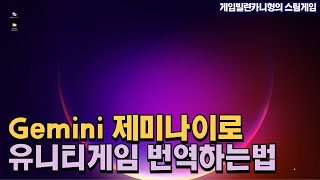 How to Click to Translate Unity Games with Gemini AI ┃[Unity Engine] screenshot 2