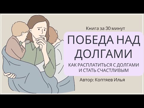 Победа над долгами. Как расплатиться с долгами и стать счастливым | Коптяев Илья
