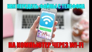 Как передать файлы с телефона на компьютер через Wi-fi?