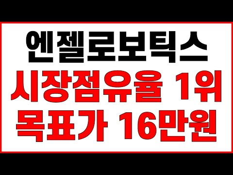 [엔젤로보틱스 주가전망] 국내 웨어러블 로봇 점유율 1위 일반청약 흥행 증거금 9조 몰렸다 LG와 삼성의 지분경쟁 가능성! 목표가 16만원 제2의 레인보우로보틱스