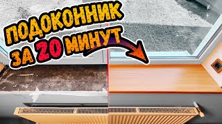 SUPER WINDOW SILL INSTALLATION ⭕️ Everyone can do it with their own hands!