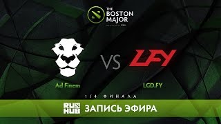 : Ad Finem vs LGD.FY - The Boston Major, 1/4  [CaspeRRR, Droog] [MUST SEE]