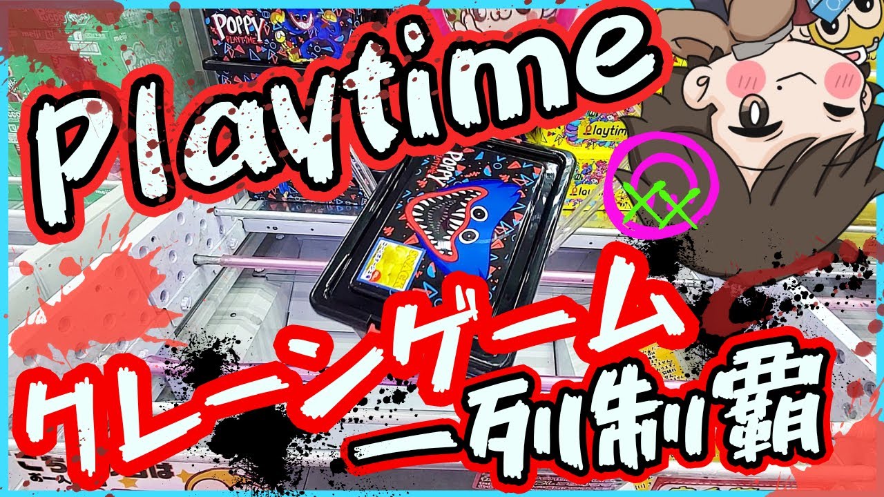 お菓子台】クレーンゲーム一列制覇するまで終われません‼︎【もってき お菓子台】クレーンゲーム一列制覇するまで終われません‼︎【もってき