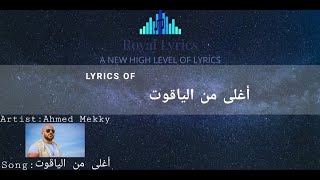 Aghla men el Yaqoot song lyrics - كلمات أغنية أغلى من الياقوت