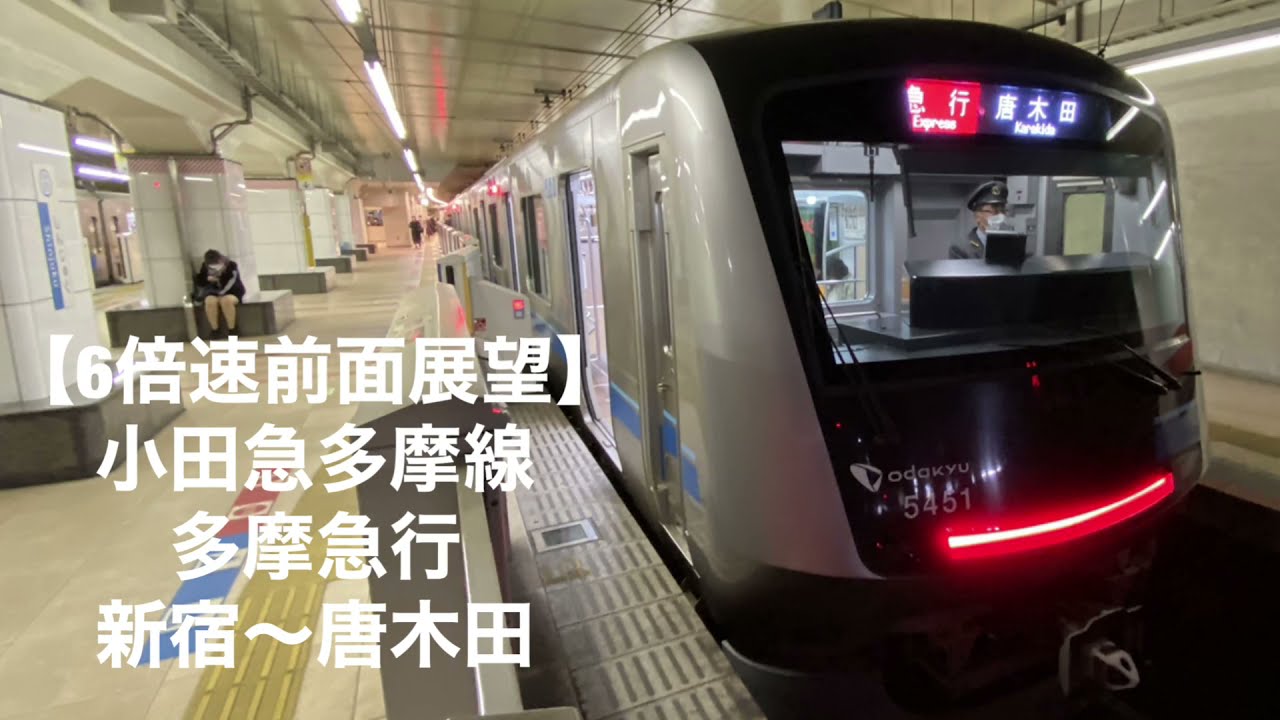 【6倍速前面展望】小田急多摩線多摩急行新宿〜唐木田