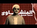 كنز منشاوي خاشع تلاوة نادرة للشيخ المنشاوي من سورتي الصف والجمعة تسجيل إذاعي بجودة أصلية 1959 