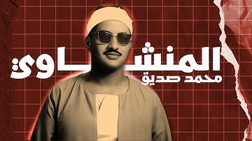 كنز منشاوي خاشع: تلاوة نادرة للشيخ المنشاوي من سورتي الصف والجمعة | تسجيل إذاعي بجودة أصلية 1959