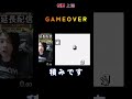 GB 上海 GAMEOVER #shorts