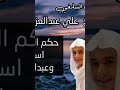 حكم الاستماع للقارئين اسلام صبحي و عبدالرحمن مسعد