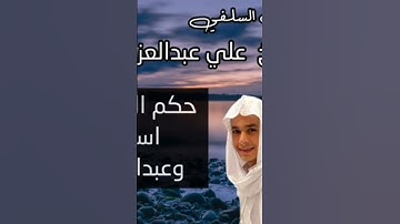 حكم الاستماع للقارئين اسلام صبحي و عبدالرحمن مسعد