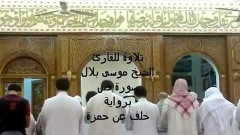 الشيخ موسى بلال سورة ص برواية خلف عن حمزة