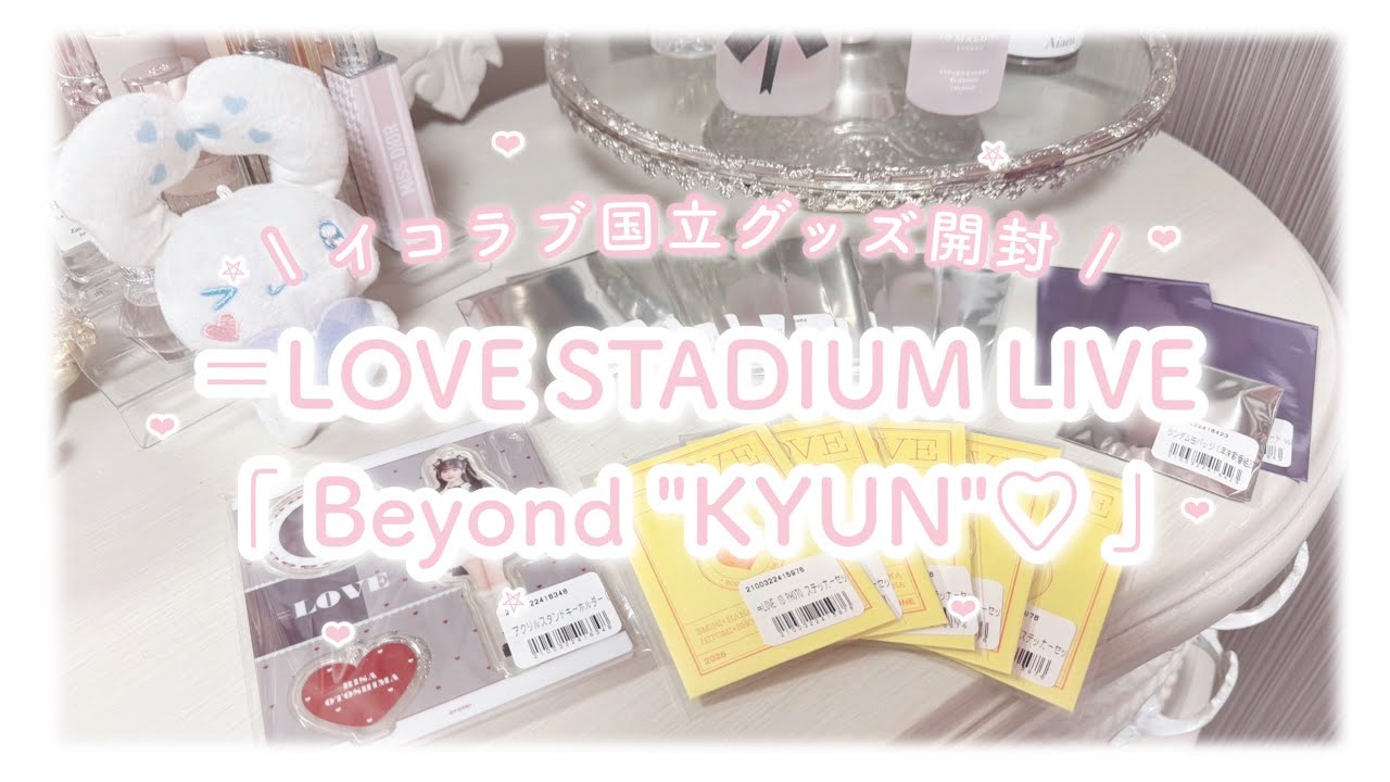 イコラブ国立 ʚ♡ɞ ＝LOVE STADIUM LIVE「 Beyond 