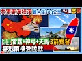 【94要客訴】共軍東海操演離台僅300公里！國軍雷霆+神弓+天馬3箭齊發！專剋兩棲登陸戰