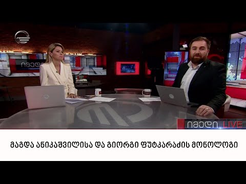 მაგდა ანიკაშვილისა და გიორგი ფუტკარაძის მონოლოგი | 15.06.2022